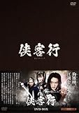 [DVD]侠客行(きょうかくこう)DVD-BOX