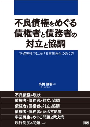 不良債権をめぐる債権者と債務者の対立と協調 | 高橋 隆明 |本 | 通販 | Amazon