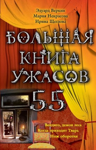 Bolshaia kniga uzhasov 55. Vendigo, demon lesa. Kogda prikhodit Tvar. Nozh oborotnia