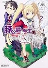 豚公爵に転生したから、今度は君に好きと言いたい 第2巻