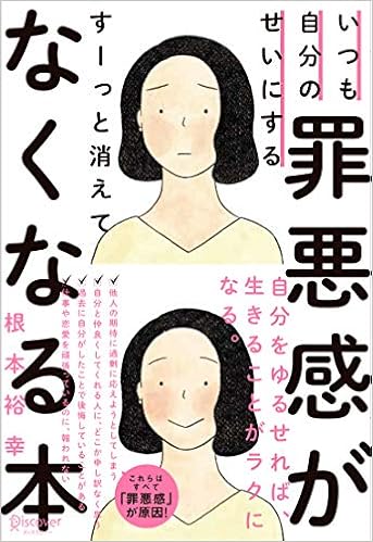 いつも自分のせいにする罪悪感がすーっと消えてなくなる本 Amazon Com Books