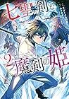 七聖剣と魔剣の姫 第2巻