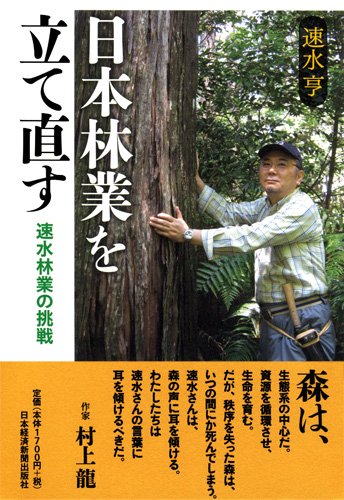 日本林業を立て直す 速水林業の挑戦 速水 亨 本 通販 Amazon
