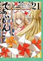 であいもん 第21巻