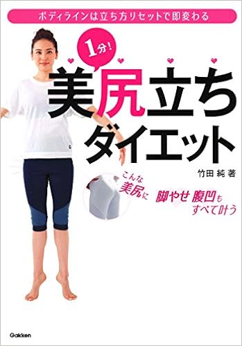 1分 美尻立ちダイエット 純 竹田 本 通販 Amazon