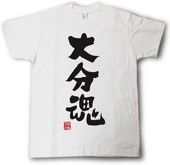 Amazon Tシャツ魂 大分魂 Tシャツ これぞ県魂 県名japan魂シリーズ オリジナルプリント 通販