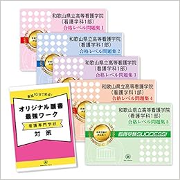 和歌山県立高等看護学院 看護学科1部 受験合格セット問題集 5冊 願書最強ワーク 受験専門サクセス 本 通販 Amazon 和歌山県立高等看護学院 看護学科1部 受験合格セット問題集 5冊 願書最強ワーク 受験専門サクセス 本 通販 Amazon