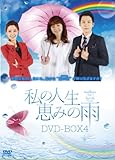 [DVD]私の人生、恵みの雨DVD-BOX4