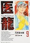 医龍 第9巻