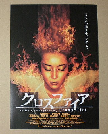 Amazon Co Jp 映画チラシ クロスファイア 金子修介 矢田亜希子