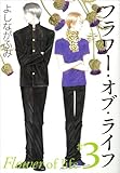 フラワー・オブ・ライフ 第3巻 (白泉社文庫 よ 4-6)