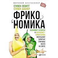 Фрикономика: Экономист-хулиган и журналист-сорвиголова исследуют скрытые причины всего на свете (Russian Edition) book cover