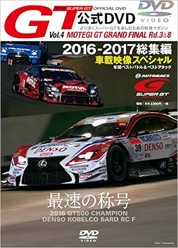 スーパーgtオフィシャルdvd 4 16 17総集編 Motegi Gt Grand Final Rd 3 8 本 通販 Amazon