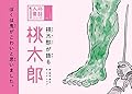 桃太郎が語る 桃太郎 (1人称童話)