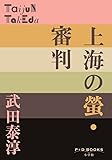 上海の螢・審判 (P+D BOOKS)