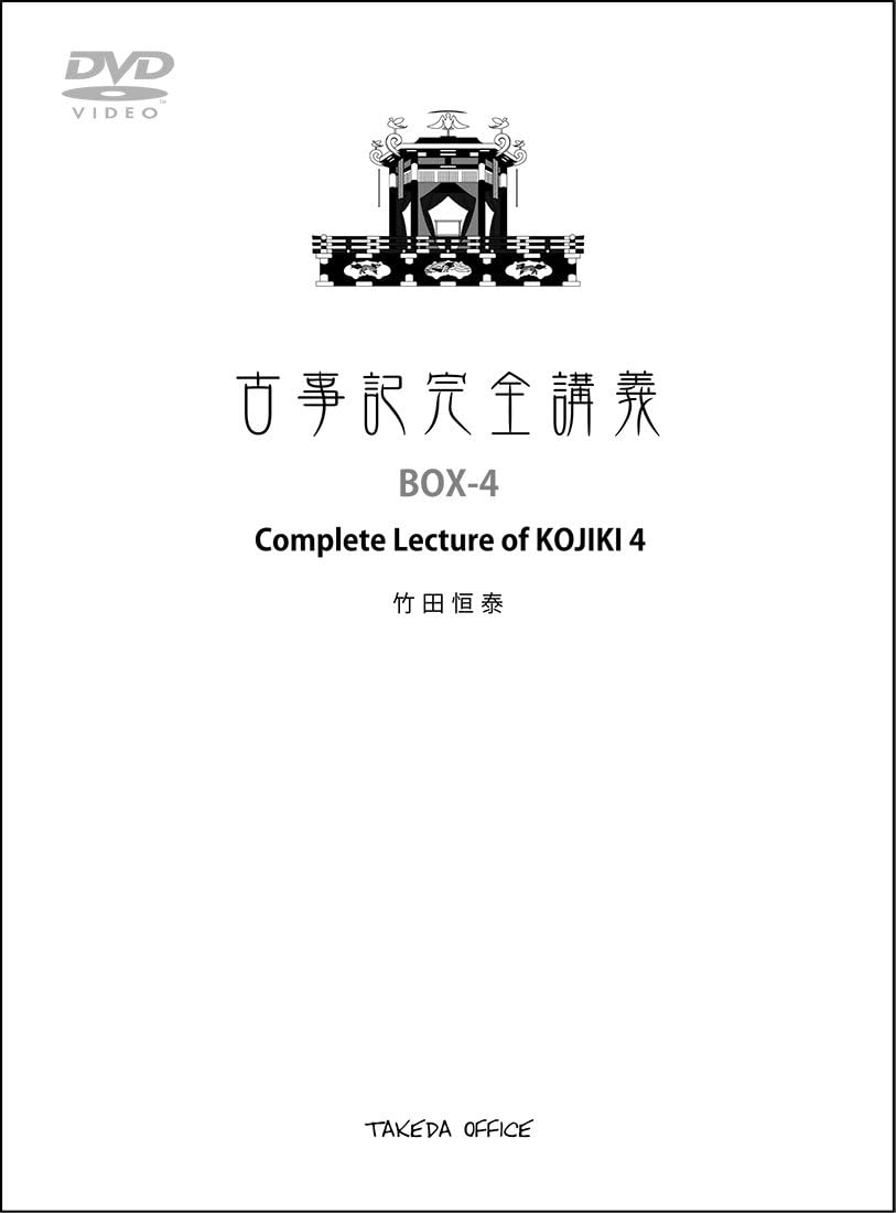 Amazon Co Jp 古事記完全講義 Box 4 竹田恒泰 Dvd