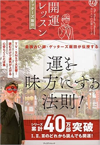 開運レッスン ゲッターズ飯田 本 通販 Amazon