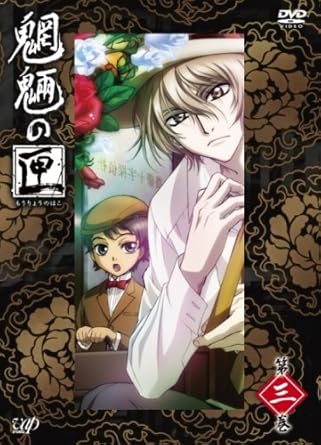 Amazon 魍魎の匣 第三巻 Dvd アニメ