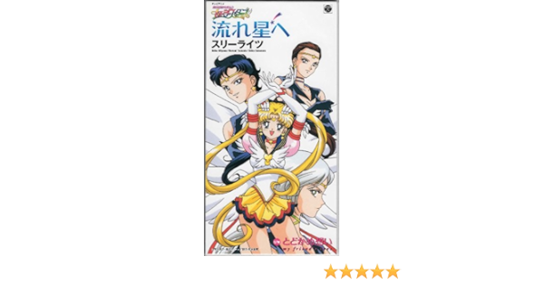 セーラームーン スリーライツ 流れ星へ Amazon Com Music