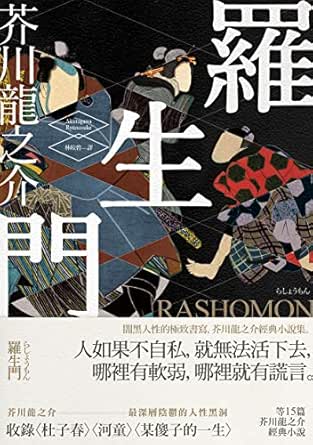 羅生門 闇黑人性的極致書寫 芥川龍之介經典小說集 Traditional Chinese Edition Ebook 芥川龍之介 Kindle Store Amazon Com