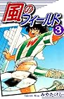 風のフィールド 第3巻