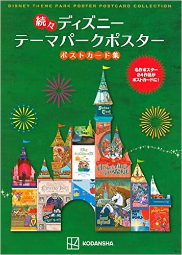 続々 ディズニー テーマパークポスター ポストカード集 講談社 吉野 享司 本 通販 Amazon