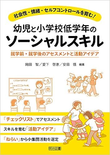Amazon Co Jp 社会性 情緒 セルフコントロールを育む 幼児と小学校低学年のソーシャルスキル 就学前 就学後のアセスメントと活動アイデア 岡田 智 愛下 啓恵 安田 悟 岡田 智 愛下 啓恵 安田 悟 Japanese Books