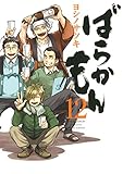 「ばらかもん(12)/ヨシノサツキ(ガンガンパワード/ガンガンONLINE/月刊少年ガンガン)」