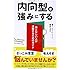 内向型を強みにする (フェニックスシリーズ)