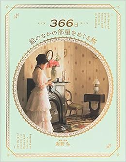366日 絵のなかの部屋をめぐる旅 海野 弘 海野 弘 本 通販 Amazon