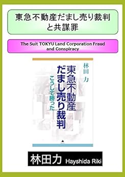 The Suit TOKYU Land Corporation Fraud and Conspiracy (Japanese Edition) by [Hayashida Riki ]