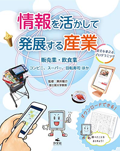 販売業・飲食業 コンビニ、スーパー、回転寿司ほか (情報を活かして発展する産業ー社会を変えるプログラミングー) at Amazon