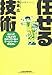 任せる技術―わかっているようでわかっていないチームリーダーのきほん