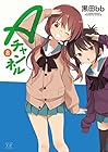 Aチャンネル 第8巻