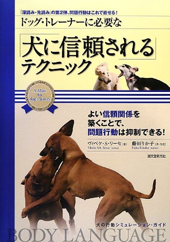 ドッグ トレーナーに必要な 犬に信頼される テクニック 深読み 先読み の第2弾 問題行動はこれで直せる 犬の行動シミュレーションガイド ヴィベケ リーセ 藤田 りか子 本 通販 Amazon