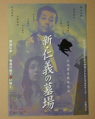 Amazon Co Jp 映画チラシ 新 仁義の墓場 三池崇史 岸谷五朗 有森也実 映画チラシ おもちゃ