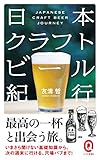 日本クラフトビール紀行 (イースト新書Q) 日本クラフトビール紀行 (イースト新書Q)