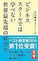 ビジネススクールでは学べない 世界最先端の経営学