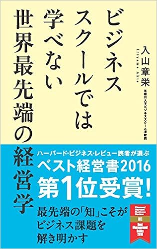 ビジネススクールでは学べない 世界最先端の経営学 入山 章栄 本 通販 Amazon