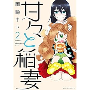 甘々と稲妻（２） (アフタヌーンコミックス) [Kindle版]