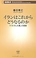 イランはこれからどうなるのか―「イスラム大国」の真実 (新潮新書)
