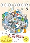 会社員でぶどり 第9巻