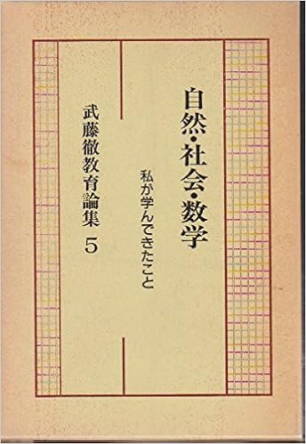 武藤徹教育論集 5 自然 社会 数学 武藤徹 本 通販 Amazon 武藤徹教育論集 5 自然 社会 数学 武藤徹 本 通販 Amazon