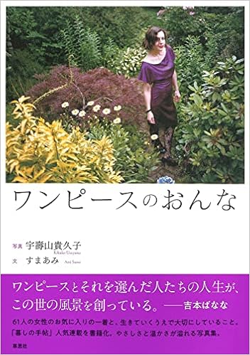 ワンピースのおんな 宇壽山 貴久子 すまあみ 宇壽山 貴久子 本 通販 Amazon ワンピースのおんな 宇壽山 貴久子 すまあみ 宇壽山 貴久子 本 通販 Amazon