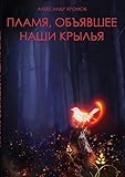 Пламя, объявшее наши крылья (Russian Edition)