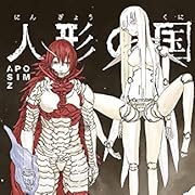 人形の国(5) (シリウスKC) 人形の国(5) (シリウスKC)