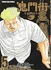 鬼門街 第5巻
