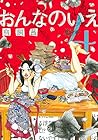 おんなのいえ 第4巻