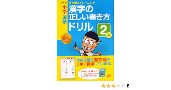Amazon Com The Training The Stroke Order Two Years How To Write Correct Drill Elementary School Language Kanji 10 Isbn Japanese Import Editor Toi Kyoi Oi Bunsha 10 Libros