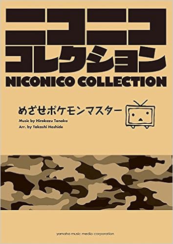 吹奏楽 ニコニココレクション めざせポケモンマスター 本 通販 Amazon